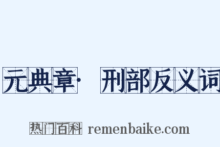 元典章·刑部反义词是什么意思的图片